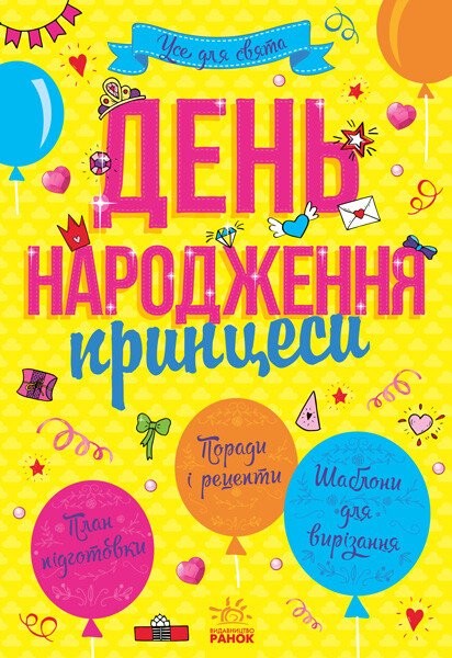 Фото Усе для свята. День народження принцеси