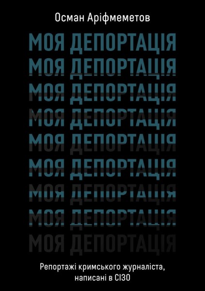 Фото Моя депортація. Репортажі кримського журналіста, написані в СІЗО