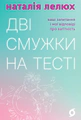 Дві смужки на тесті. Ваші запитання і мої відповіді про вагітність