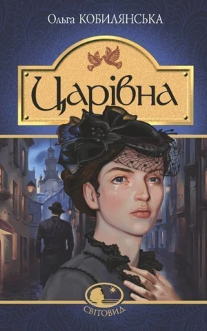 Царівна