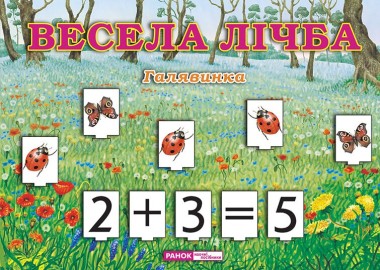 Фото Весела лічба. Галявинка