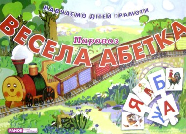 Фото Весела абетка. Паровоз