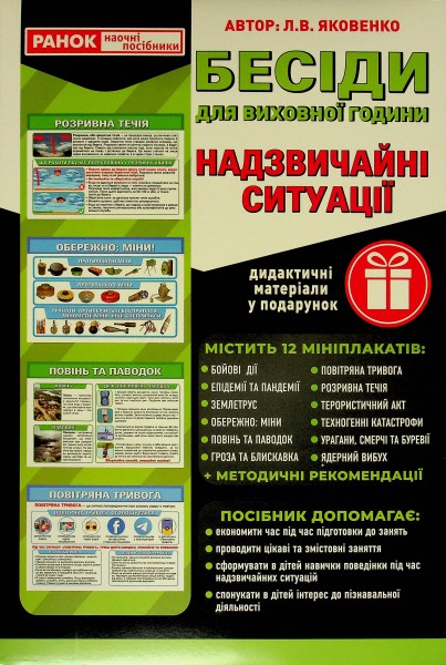 Фото Бесіди для виховної години. Надзвичайні ситуації