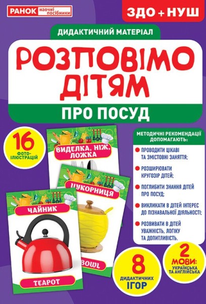 Фото Розповімо дітям. Про посуд