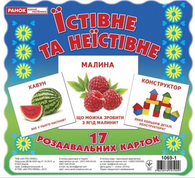 Фото Їстівне та неїстівне. Роздавальні картки