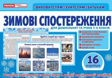 Фото Зимові спостереження для дошкільнят та учнів 1-х класів