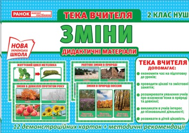 Фото Тека вчителя. Зміни. 2 клас