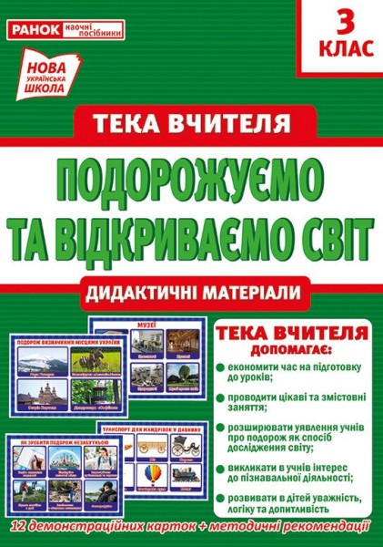 Фото Тека вчителя. Подорожуємо і відкриваємо світ. 3 клас