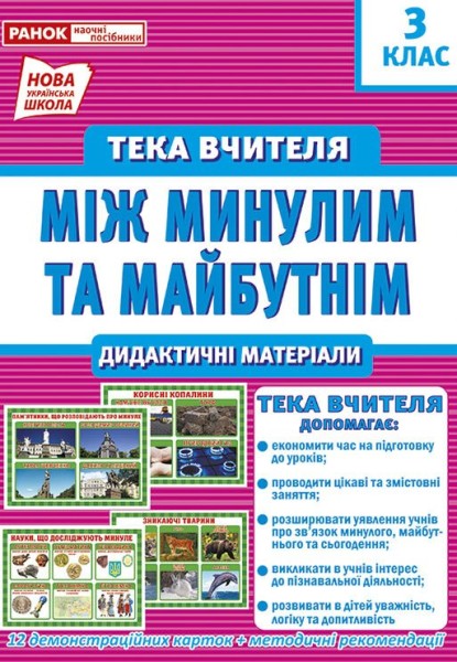 Фото Тека вчителя. Між минулим та майбутнім (жовтень). 3 клас