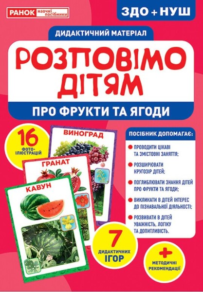 Фото Розповімо дітям. Про фрукти та ягоди