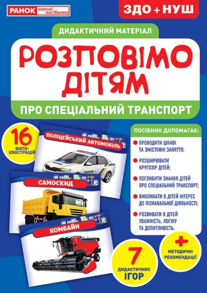 Фото Розповімо дітям. Про спеціальний транспорт