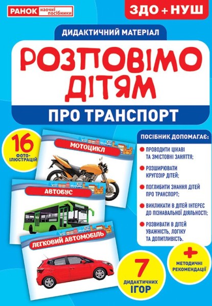 Фото Розповімо дітям. Про транспорт