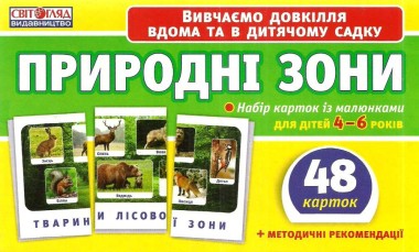 Фото Набір карток. Природні зони