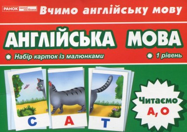 Фото Тематичнi картки. Англiйська мова. Читаємо А, О (1 рівень)