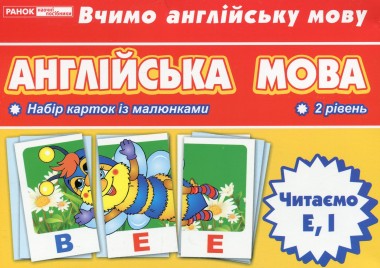 Фото Тематичнi картки. Англiйська мова. Читаємо E, I (2 рівень)