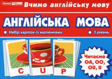 Фото Тематичнi картки. Англiйська мова. Читаємо U, OA, OU, OO (3 рівень)