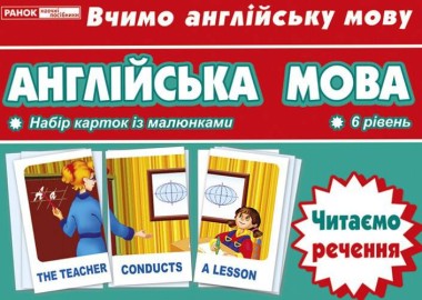 Фото Тематичнi картки. Англiйська мова. Читаємо речення (6 рівень)