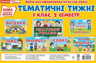 Фото Набір карток. Тематичні тижні. 1 клас (2 семестр)