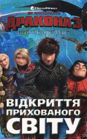 Як приборкати Дракона 3. Історії. Відкриття Прихованого Світу