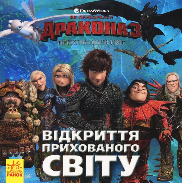 Фото Як приборкати Дракона 3. Історії. Відкриття Прихованого Світу