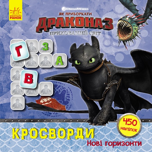 Фото Як приборкати Дракона 3. Кросворди з наліпками. Нові горизонти