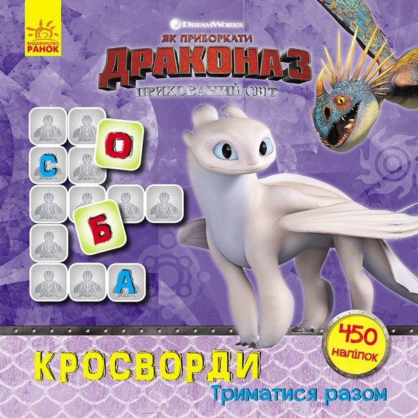 Фото Як приборкати Дракона 3. Кросворди з наліпками. Триматися разом