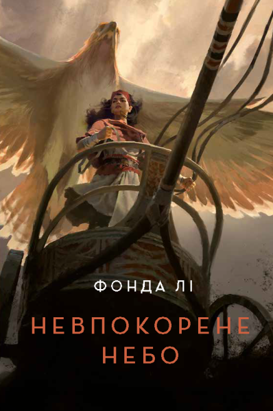 Фото Невпокорене небо