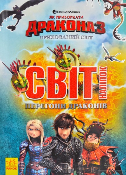 Фото Як приборкати Дракона 3. Світ наліпок. Перегони драконів