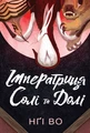 Співучі Узгір’я. Імператриця Солі та Долі. Книга 1