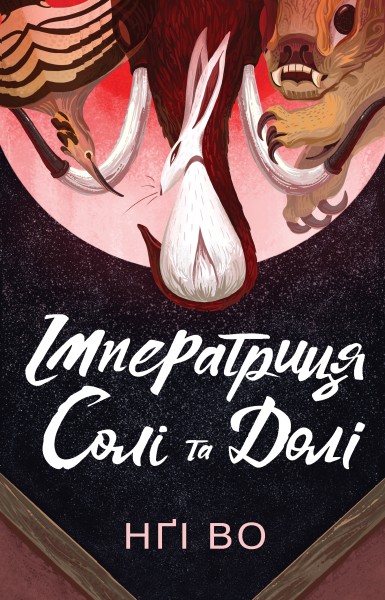 Фото Співучі Узгір’я. Імператриця Солі та Долі. Книга 1