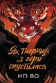 Співучі Узгір’я. Як тигриця з гори спустилася. Книга 2