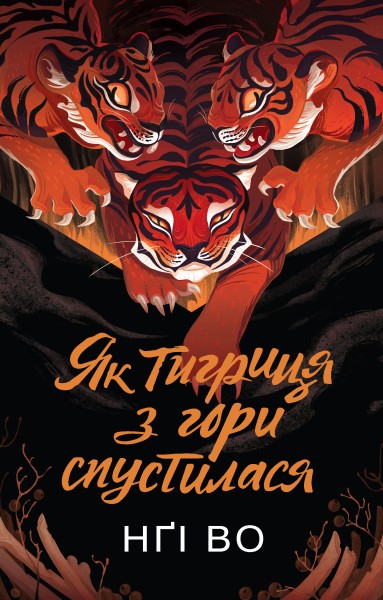 Фото Співучі Узгір’я. Як тигриця з гори спустилася. Книга 2