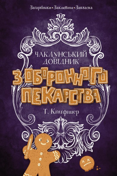 Фото Чаклунський довідник з оборонного пекарства