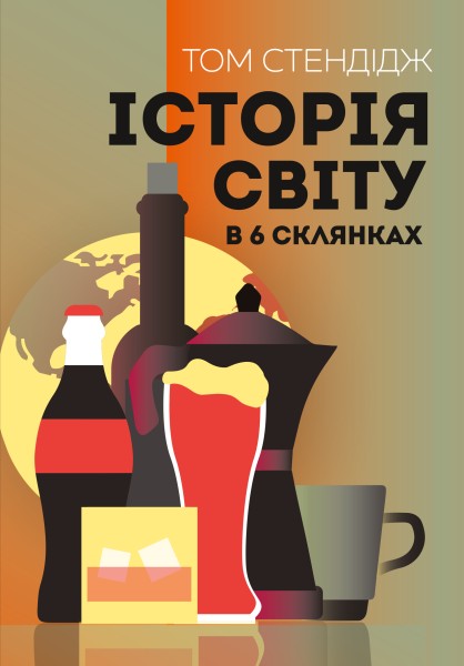 Фото Історія світу в 6 склянках