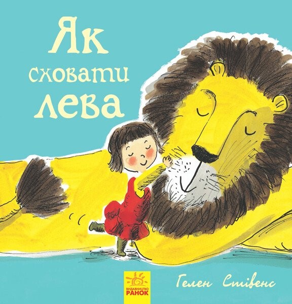 Фото Як сховати лева. Книга 1