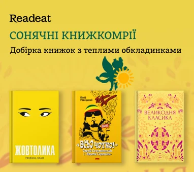 Добірка сонячних книжкомрій