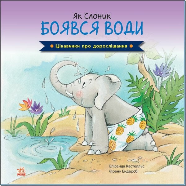 Фото Як Слоник боявся води. Цікавинки про дорослішання