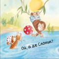 Фото Як Слоник боявся води. Цікавинки про дорослішання 6