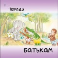 Фото Як Слоник боявся води. Цікавинки про дорослішання 8