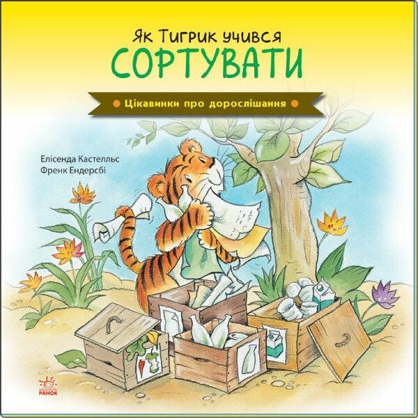 Фото Як Тигрик учився сортувати. Цікавинки про дорослішання
