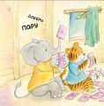 Фото Як Тигрик учився сортувати. Цікавинки про дорослішання 2