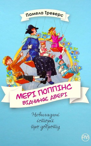 Мері Поппінс відчиняє двері. Книга 3
