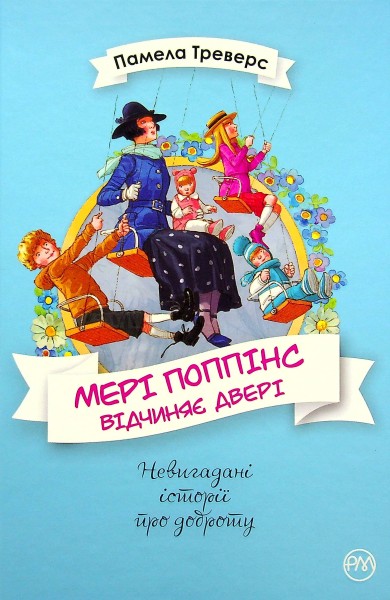 Фото Мері Поппінс відчиняє двері. Книга 3