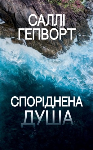 Споріднена душа