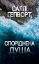 Споріднена душа