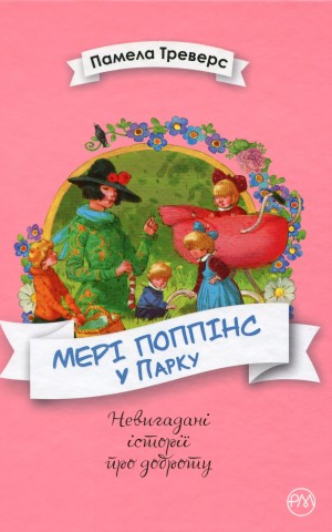 Мері Поппінс у Парку. Книга 4