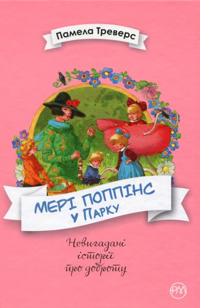 Фото Мері Поппінс у Парку. Книга 4