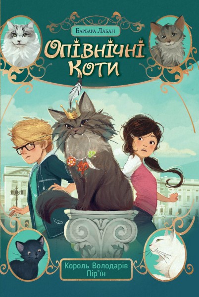 Фото Опівнічні коти. Король Володарів Пір’їн. Книга 3