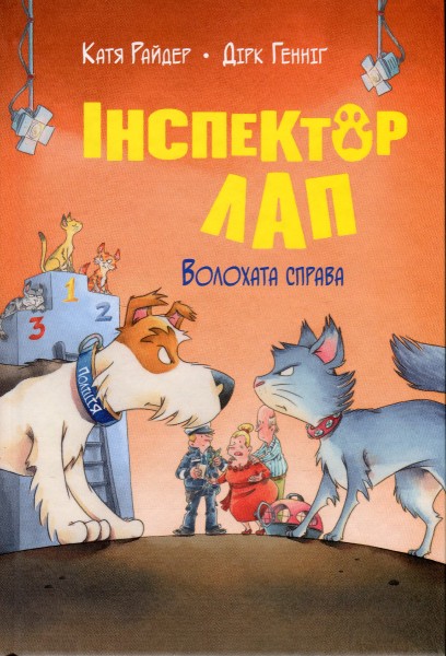 Фото Інспектор Лап. Волохата справа. Книга 4