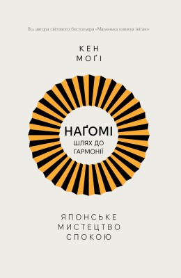 НАҐОМІ: японське мистецтво жити у спокої і гармонії